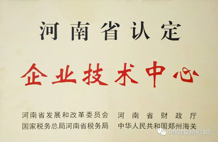 喜報！中州建設(shè)有限公司成功獲批建立河南省省級企業(yè)技術(shù)中心